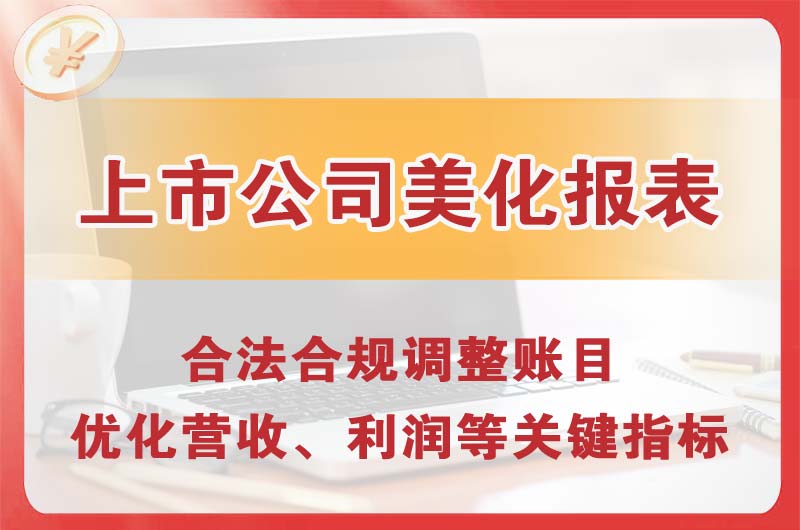 临江上市公司美化报表