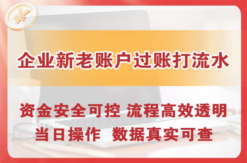 临江企业新老账户过账打流水
